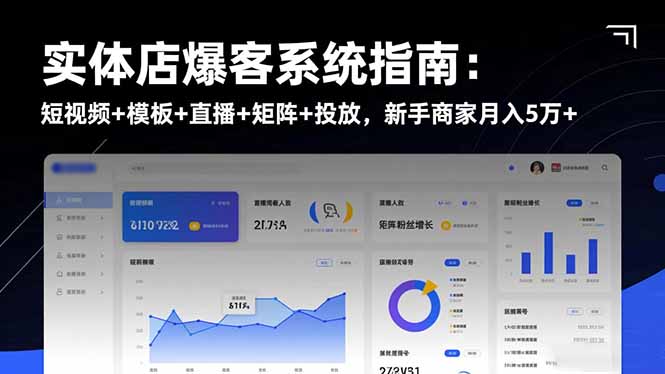 实体店爆客系统指南：短视频+模板+直播+矩阵+投放，新手商家月入5万+-HEIXXXMI