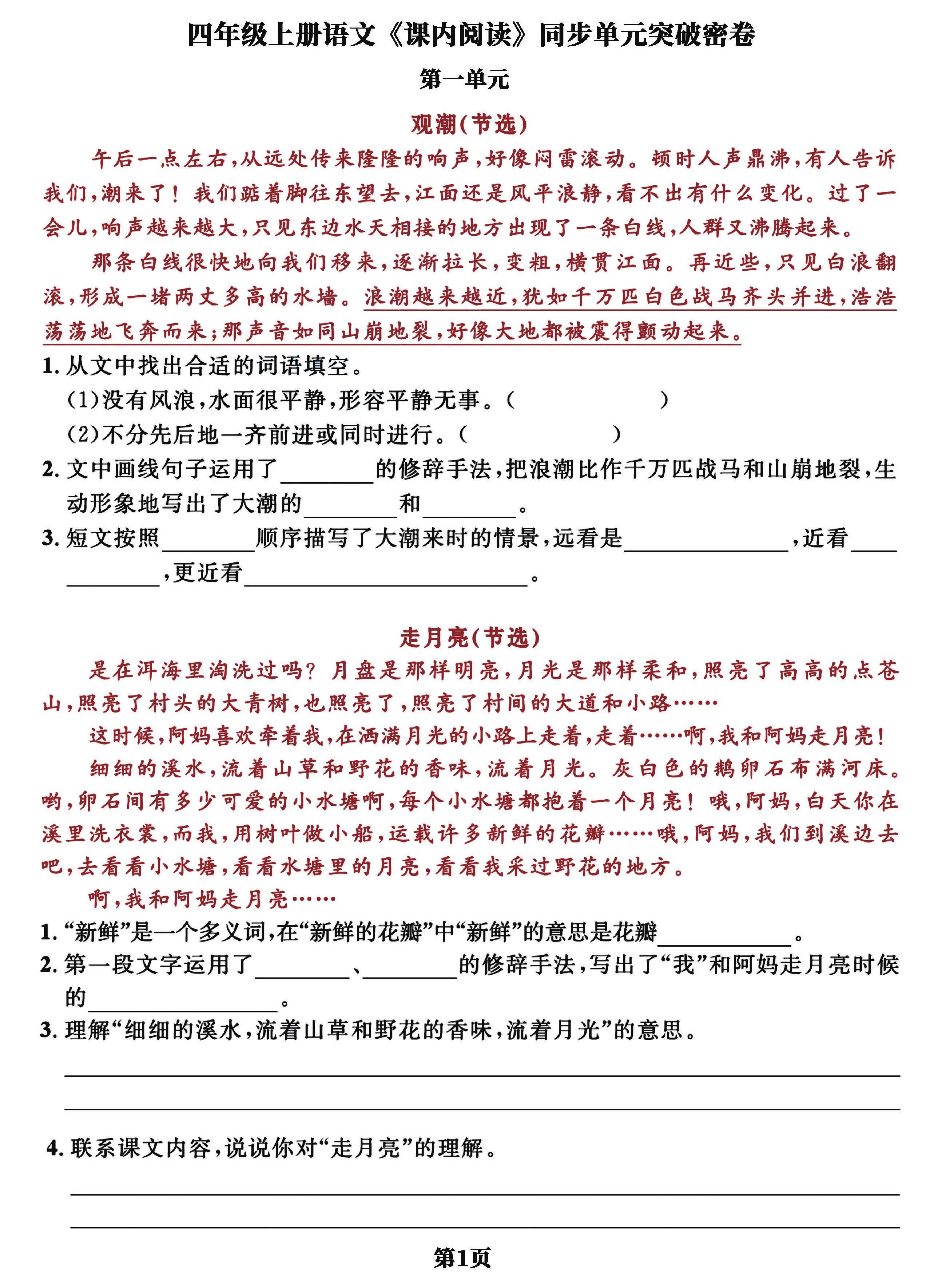 四上语文课内阅读同步单元突破密卷(含答案13页)-HEIXXXMI