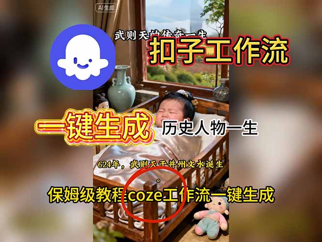 用扣子工作流一键生成历史人物一生视频搭建教程-HEIXXXMI