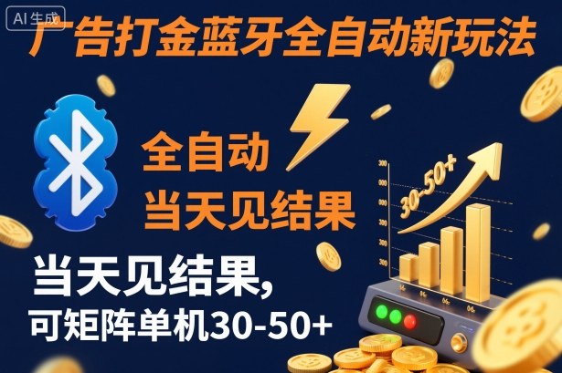 【广告打金】蓝牙全自动新玩法，当天见结果，可矩阵单机30-50+【揭秘】-HEIXXXMI