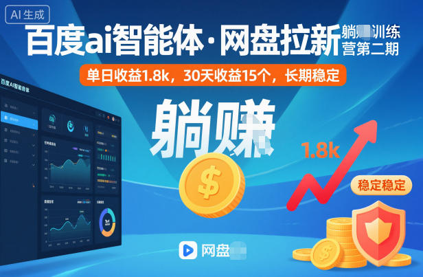 百度ai智能体·网盘拉新躺賺训练营第二期：单日收益1.8k，30天收益15个，长期稳定-HEIXXXMI