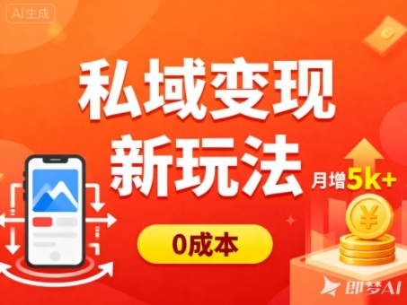 私域变现新玩法，0成本，多端引流，普通人月增收5k+-HEIXXXMI