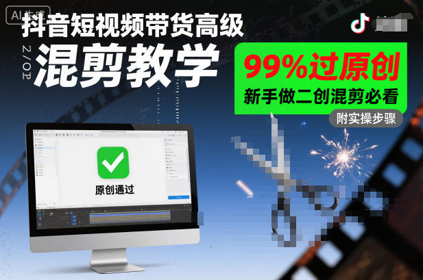 抖音短视频带货高级混剪教学，99%过原创，新手做二创混剪必看-HEIXXXMI
