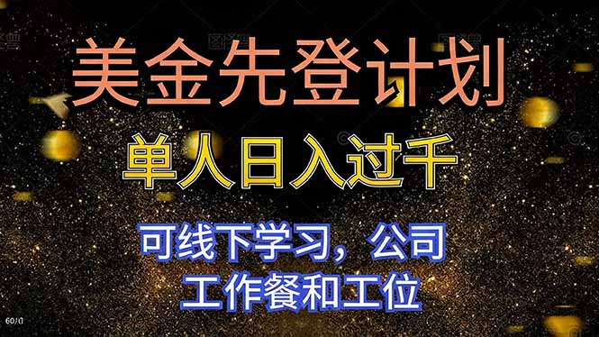美金先登计划 单人日入过千 可线下学习，公司工作餐和工位-HEIXXXMI