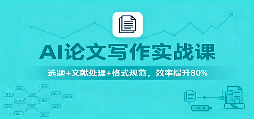 AI论文写作实战课：选题+文献处理+格式规范，效率提升80%-HEIXXXMI