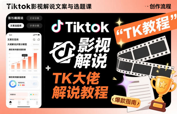 Tiktok影视解说文案与选题课，TK大佬影视解说教程-HEIXXXMI
