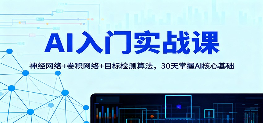 AI入门实战课：神经网络+卷积网络+目标检测算法，30天掌握AI核心基础-HEIXXXMI