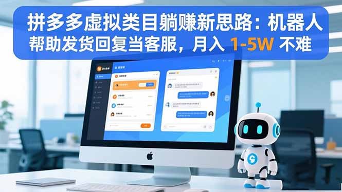 拼多多虚拟类目躺赚新思路：机器人帮助发货回复当客服，月入 1-5W 不难-HEIXXXMI