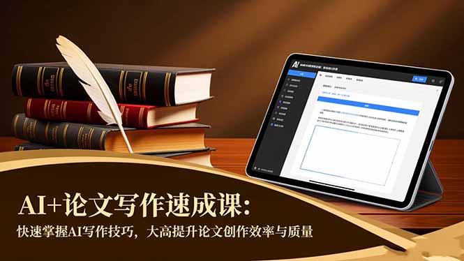 AI+论文写作速成课：快速掌握AI写作技巧，大幅提升论文创作效率与质量-HEIXXXMI