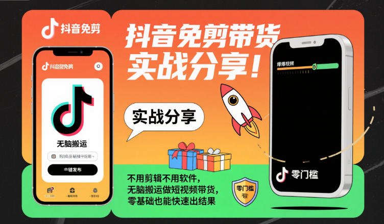 抖音免剪带货实战分享，不用剪辑不用软件，无脑搬运做短视频带货，零基础也能快速出结果-HEIXXXMI