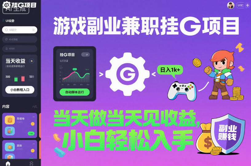 游戏副业兼职挂G项目，当天做当天见收益,日入1k+，小白轻松入手【揭秘】-HEIXXXMI