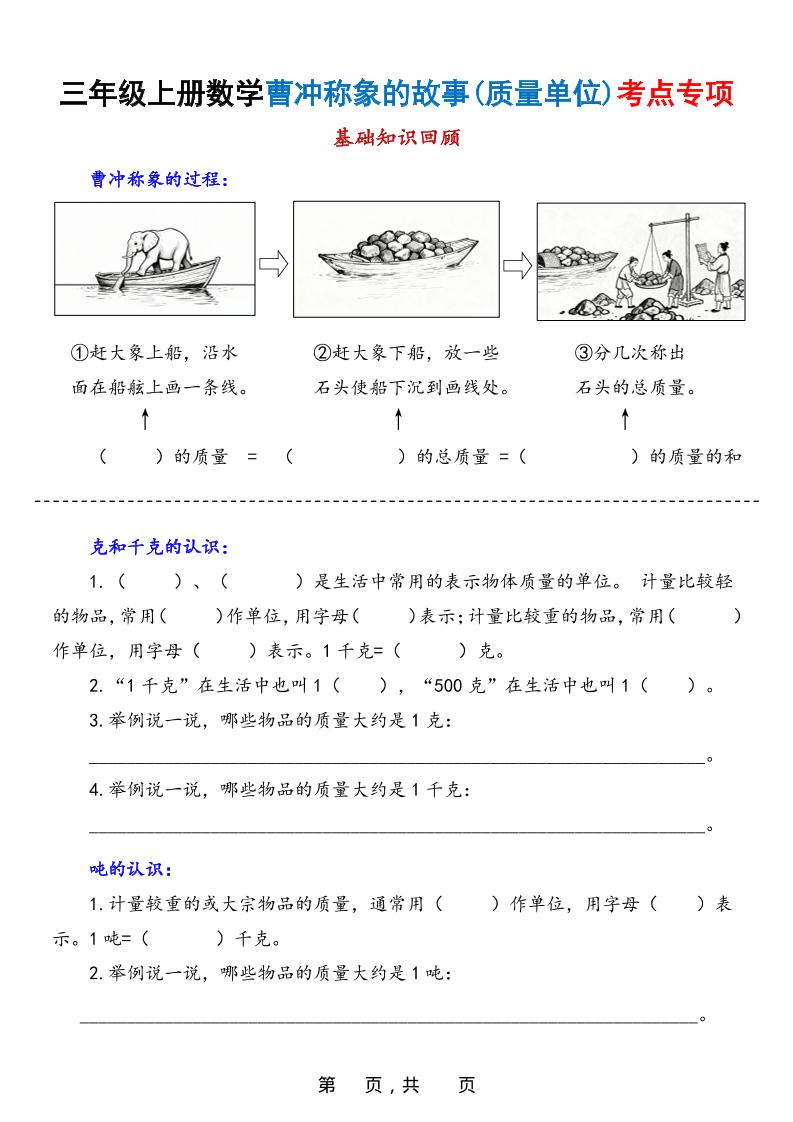 新三上数学曹冲称象的故事（质量单位）考点专项训练（含答案20页）-HEIXXXMI