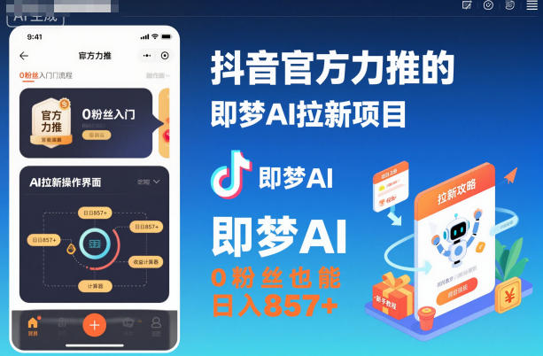 抖音官方力推的即梦AI拉新项目，0粉丝也能日入857+(附即梦AI拉新推广入口及教学)-HEIXXXMI