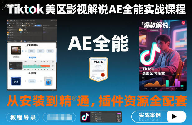 Tiktok美区影视解说AE全能实战课程：从安装到精通，插件资源全配套，TK影视解说必学-HEIXXXMI