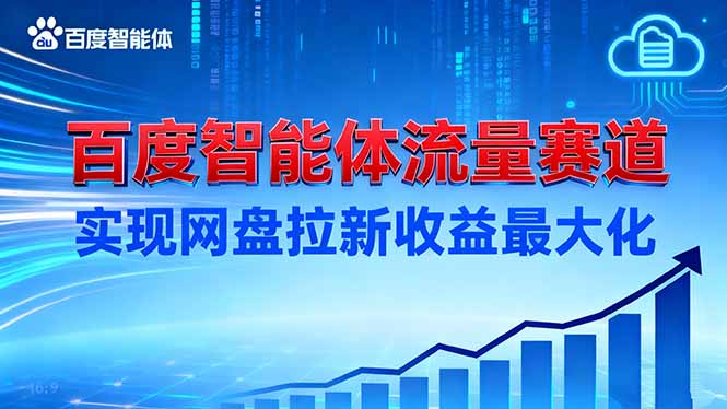 建百度智能体流量赛道，实现网盘拉新收益最大化-HEIXXXMI