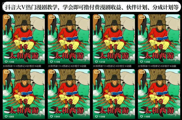 抖音大V热门漫剧教学，学会即可撸付费漫剧收益、伙伴计划、分成计划等-HEIXXXMI