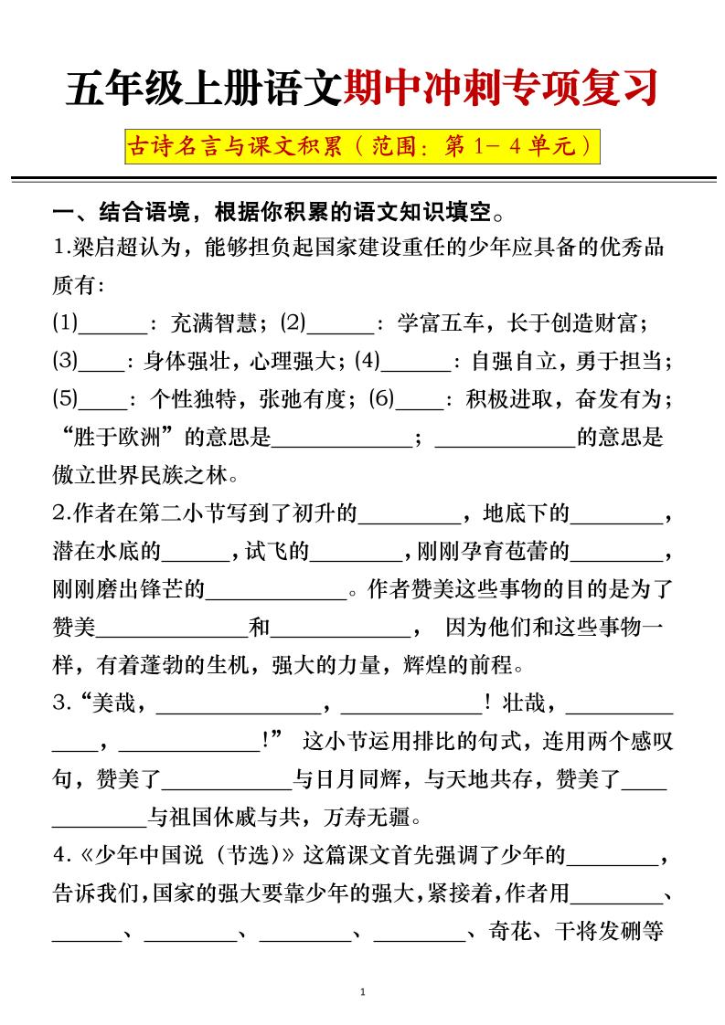 五年级上册语文期中冲刺专项复习（答案+空白）-HEIXXXMI