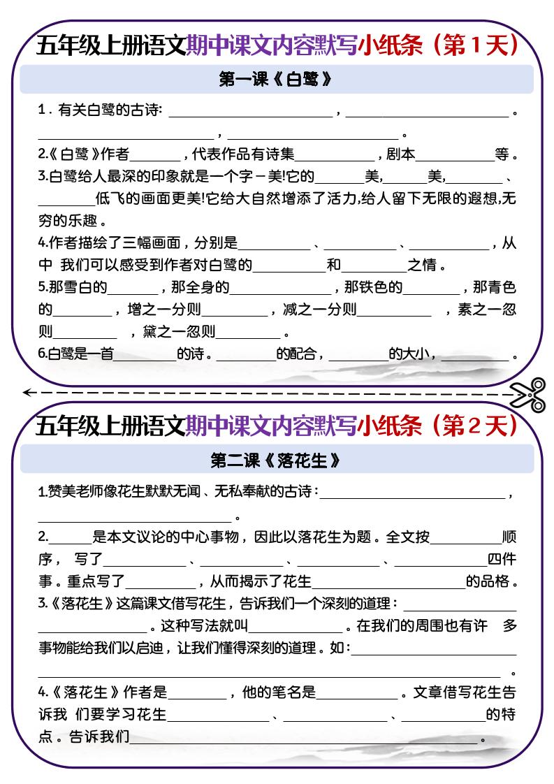 五上语文-课文填空专项小纸条-第1-4单元-HEIXXXMI