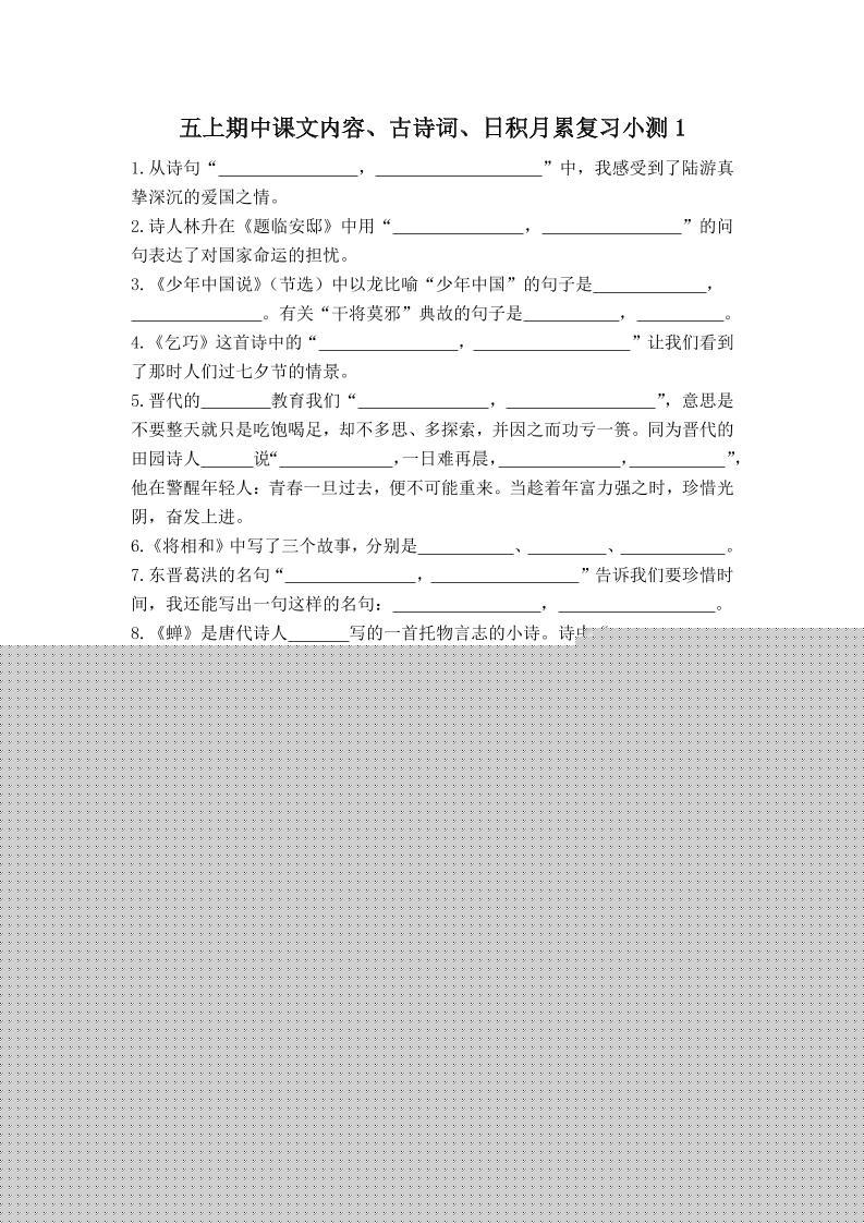 五上语文期中古诗词日积月累复习小测（附答案）-HEIXXXMI