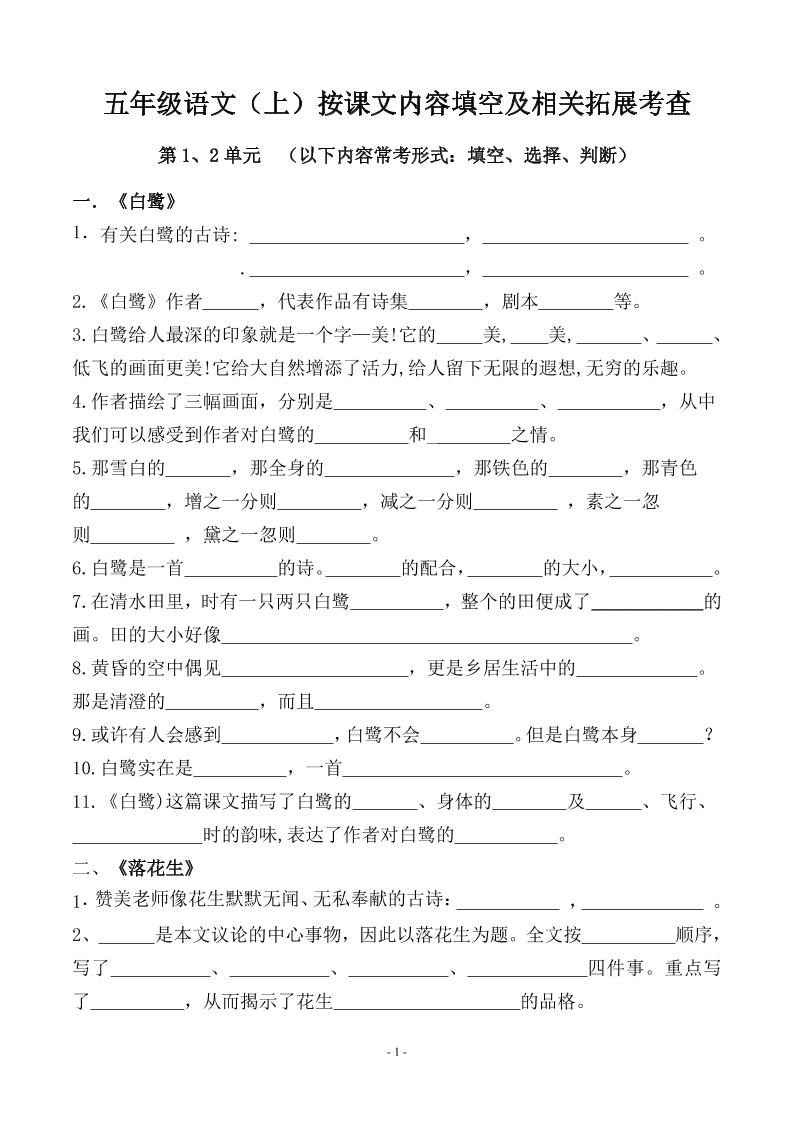 五上语文期中期末必考【按课文内容填空及相关拓展分类复习】-HEIXXXMI