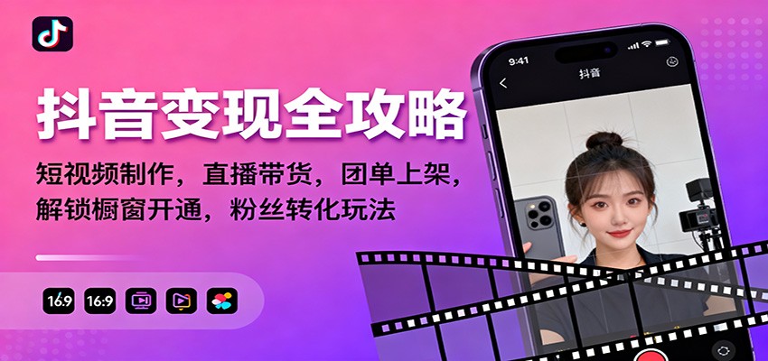 抖音变现全攻略：短视频制作，直播带货，团单上架，解锁橱窗开通，粉丝转化玩法-HEIXXXMI