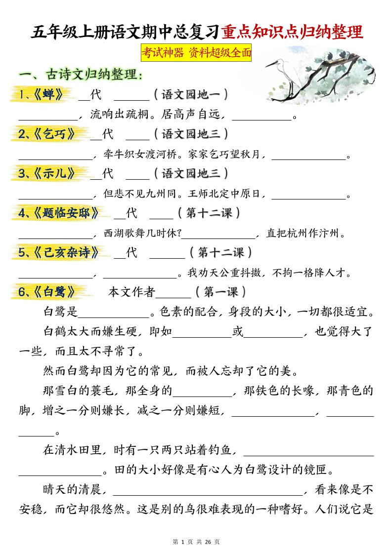 五年级上册语文期中总复习重点知识点归纳整理填空（空白）-HEIXXXMI
