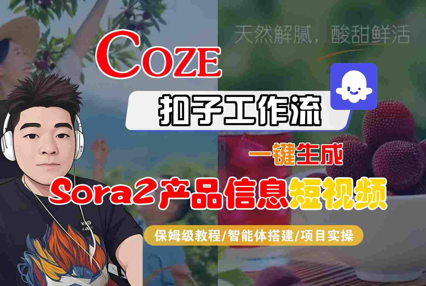 Coze扣子智能体工作流一键生成“SORA2产品信息“短视频，全流程保姆级教学-HEIXXXMI