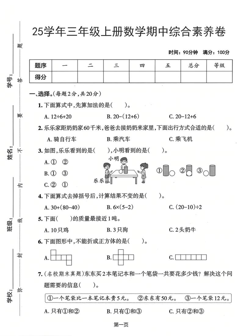 25学年三上数学期中综合素养卷（人教版）含答案5页-HEIXXXMI