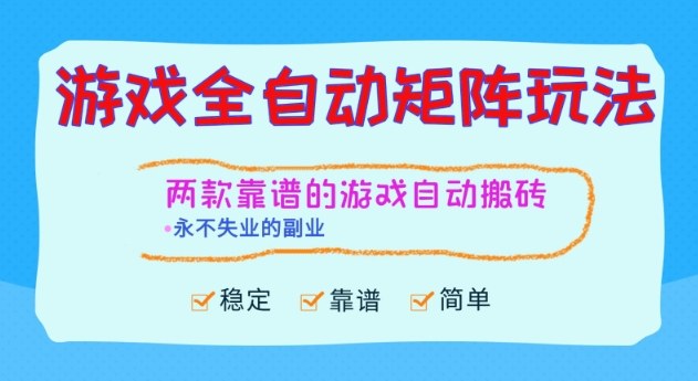 两款靠谱的游戏全自动搬砖项目，日入1k+，稳定可矩阵，永不失业的副业【揭秘】-HEIXXXMI