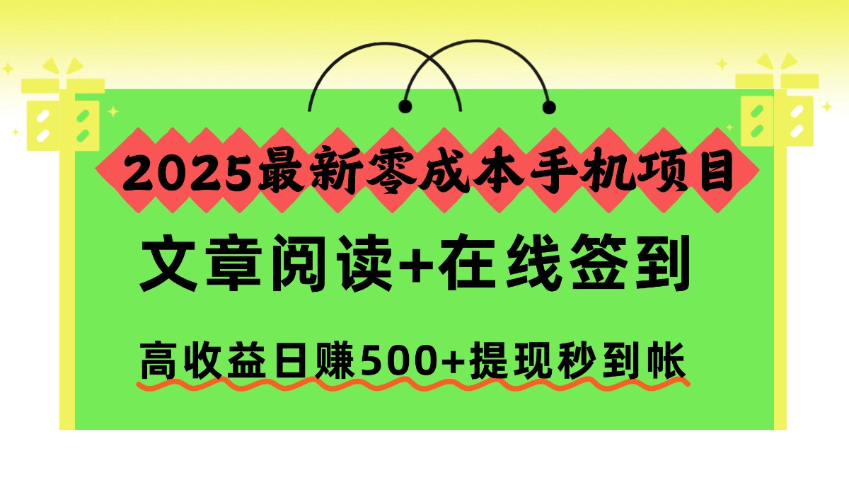 2025最新零成本手机项目，文章阅读+在线签到，高收益日赚500+提现秒到帐-HEIXXXMI