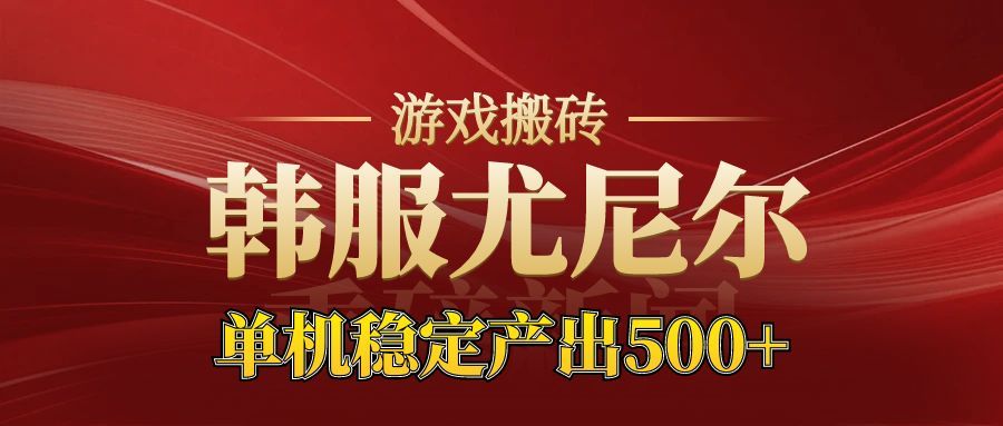 老牌尤尼尔搬砖项目 新区开服 金币材料价值直线上升 可以达到月入过万的项目-HEIXXXMI