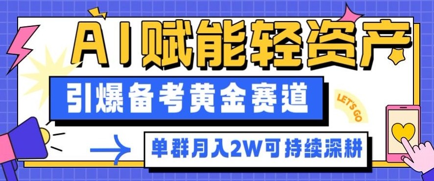 副业拆解：AI赋能轻资产，引爆备考黄金赛道！单群月入2W适合深耕-HEIXXXMI
