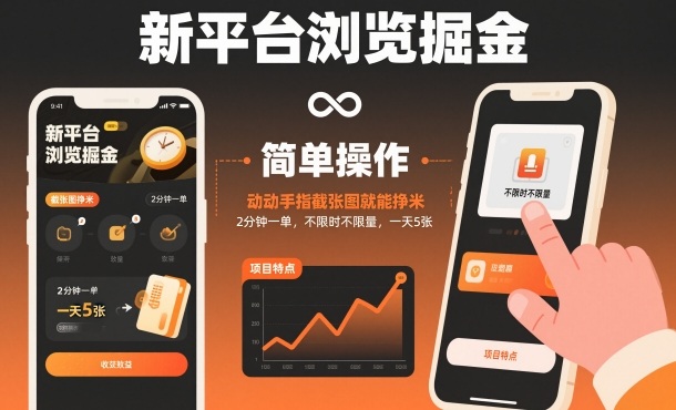 新平台浏览掘金，动动手指截张图就能挣米，2分钟一单，不限时不限量，一天5张【揭秘】-HEIXXXMI