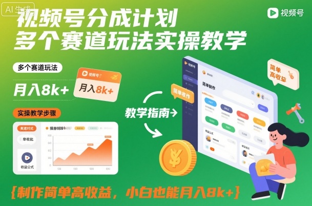 视频号分成计划多个赛道玩法实操教学，制作简单高收益，小白也能月入8k+-HEIXXXMI