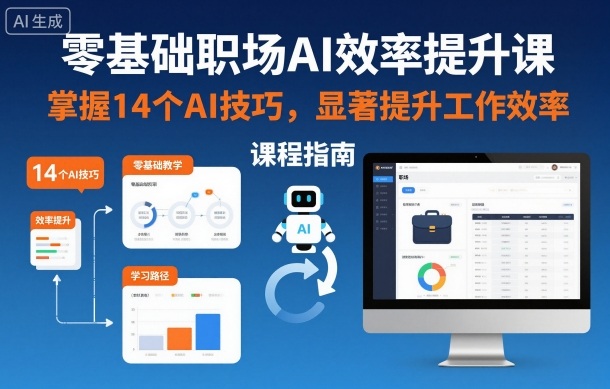 零基础职场AI效率提升课，掌握14个AI技巧，显著提升工作效率-HEIXXXMI