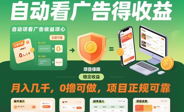 自动看广告就能得收益，月入几千，0撸可做，项目正规可靠【揭秘】-HEIXXXMI