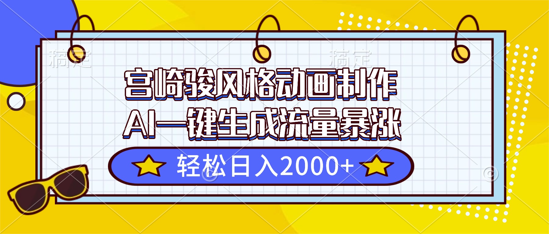 宫崎骏风格动画制作，AI一键生成流量暴涨，轻松日入2000+-HEIXXXMI