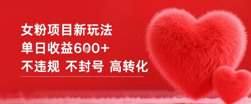 女粉项目新玩法单日收益6张+不违规不封号高转化-HEIXXXMI