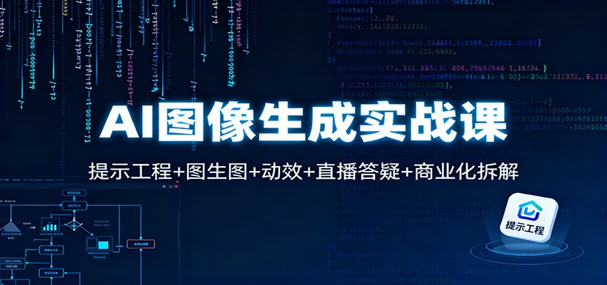 AI图像生成实战课：提示工程+图生图+动效+直播答疑+商业化拆解-HEIXXXMI