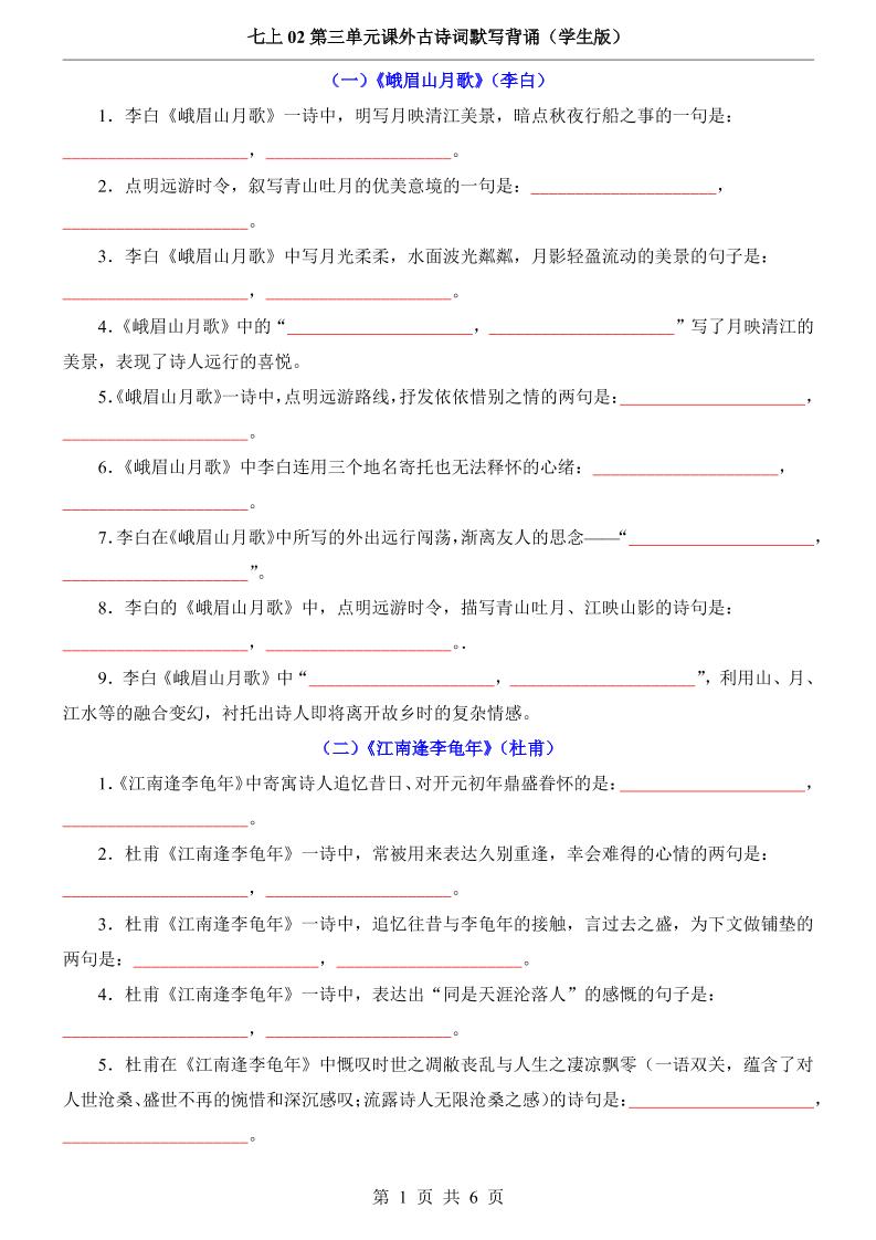 七年级上语文第3单元课外古诗词默写背诵-HEIXXXMI