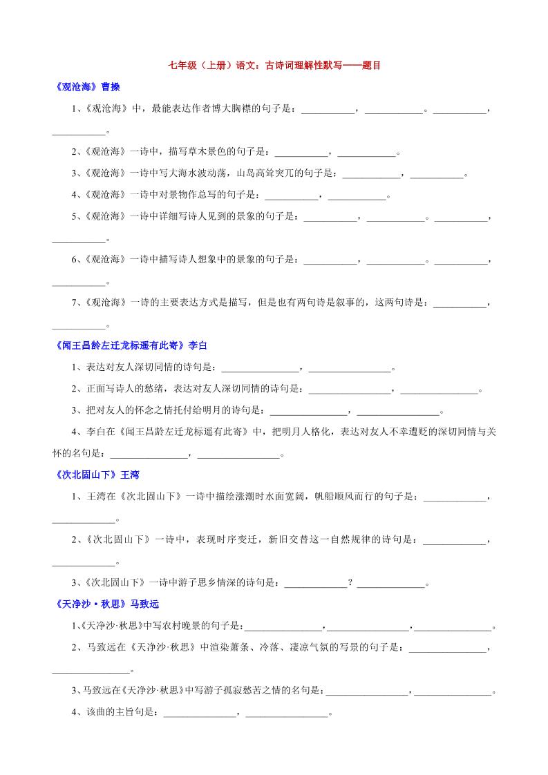 七年级上语文古诗词理解性默写-HEIXXXMI