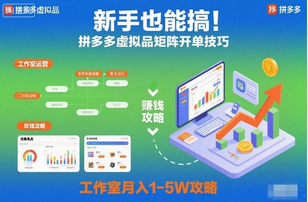 新手也能搞！拼多多虚拟品矩阵开单技巧，工作室月入1-5W攻略【揭秘】-HEIXXXMI