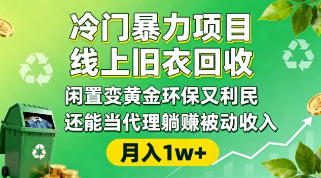 冷门暴力项目，线上旧衣回收，闲置变黄金环保又利民，还能当代理躺賺被动收入，变现+精准引流全流程-HEIXXXMI