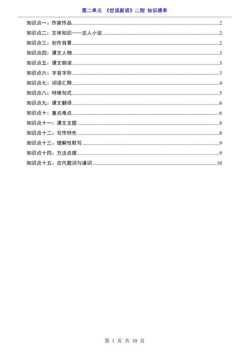 七年级上语文第2单元《世说新语》二则知识梳理-HEIXXXMI