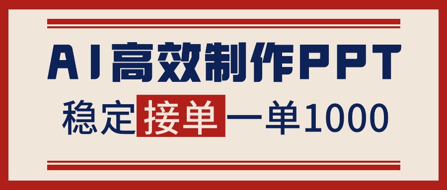 告别打工！用AI做PPT赚稿费，稳定月入1-2W，提供接单渠道-HEIXXXMI