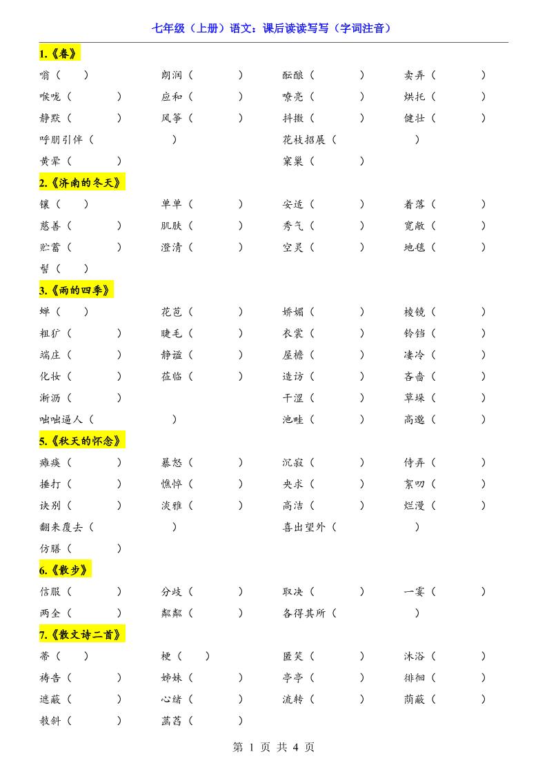 七年级上语文课后读读写写字词注音-HEIXXXMI
