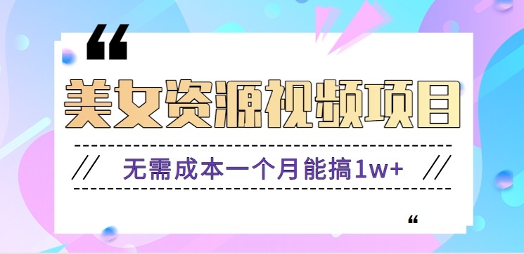 零门槛美女号无脑搬砖项目，无需成本一个月能搞1w+【附图片资源+软件】-HEIXXXMI