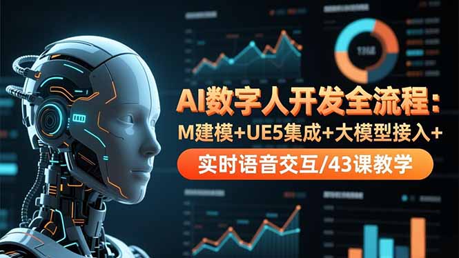 AI数字人开发全流程：M建模+UE5集成+大模型接入+实时语音交互/43课教学-HEIXXXMI