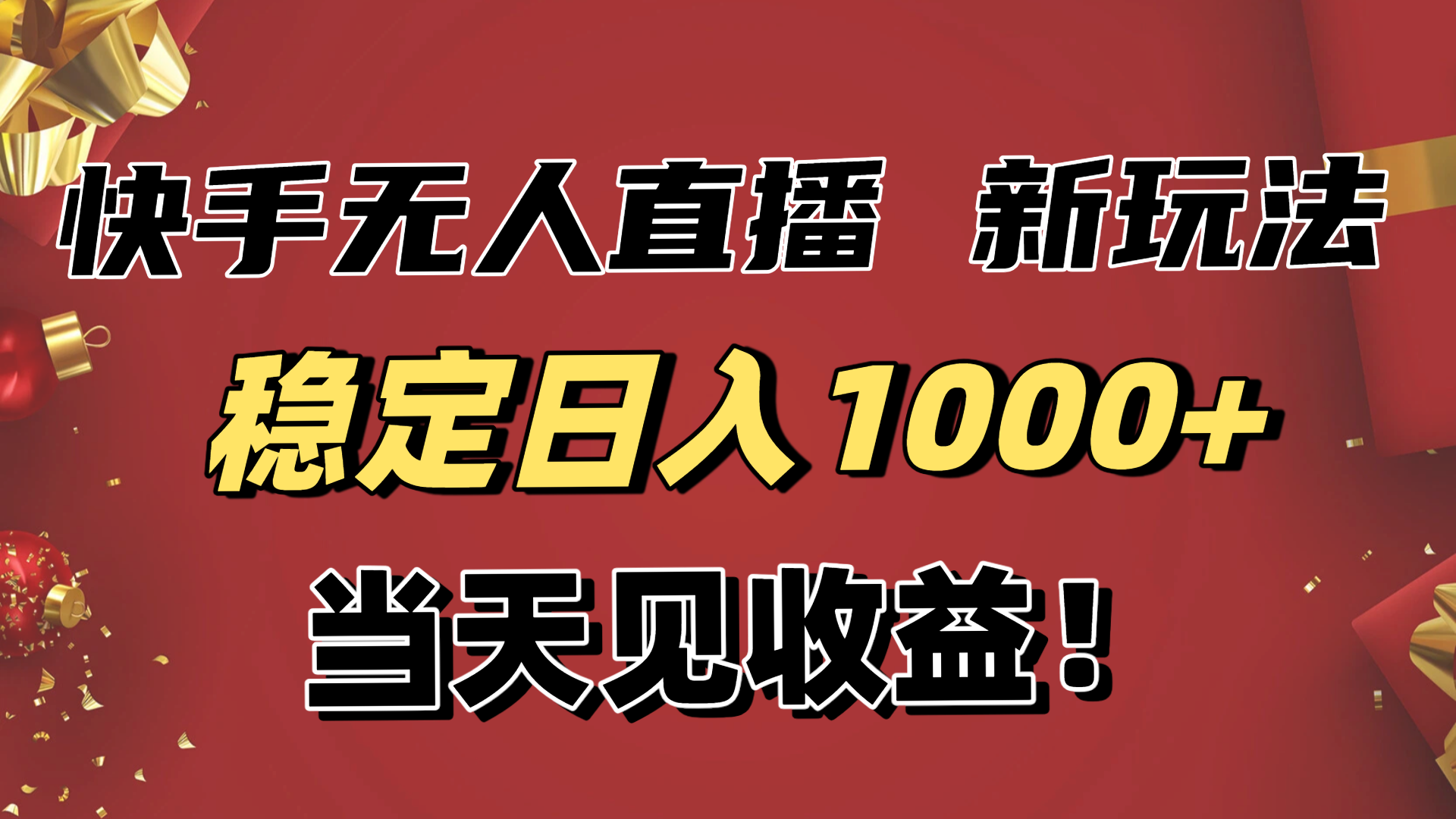 稳定日入1000+！快手无人直播带货新玩法，当天见收益！小白轻松躺赚-HEIXXXMI