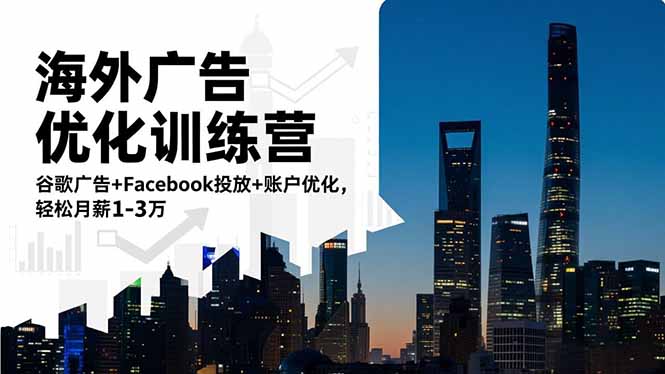 海外广告优化训练营：谷歌广告+Facebook投放+账户优化，轻松月薪1-3万-HEIXXXMI